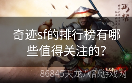 奇迹sf的排行榜有哪些值得关注的？