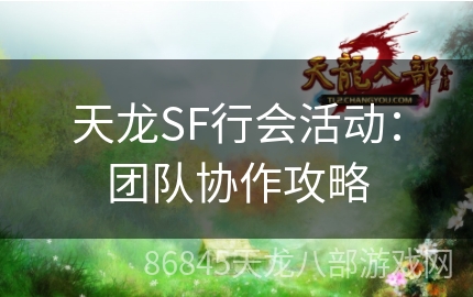 天龙SF行会活动：团队协作攻略