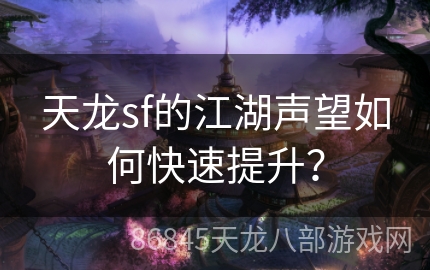 天龙sf的江湖声望如何快速提升？