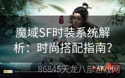 魔域SF时装系统解析：时尚搭配指南？