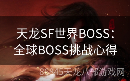 天龙SF世界BOSS：全球BOSS挑战心得