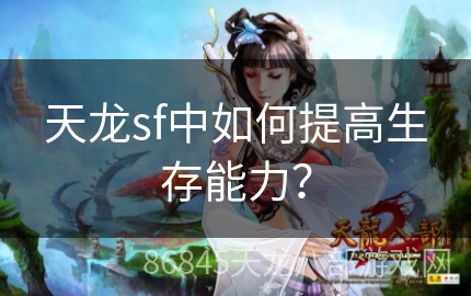 天龙sf中如何提高生存能力？