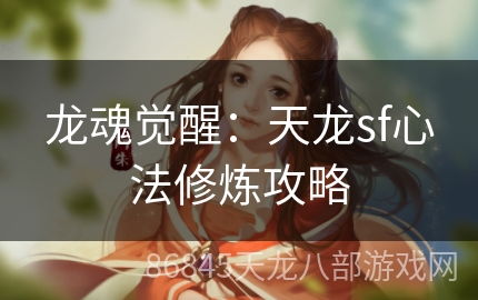 龙魂觉醒：天龙sf心法修炼攻略