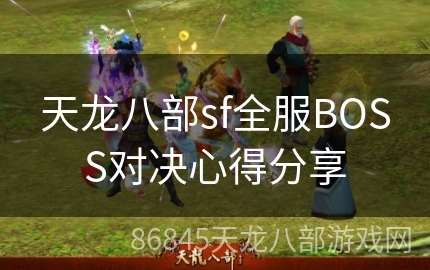 天龙八部sf全服BOSS对决心得分享