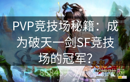 PVP竞技场秘籍：成为破天一剑SF竞技场的冠军？