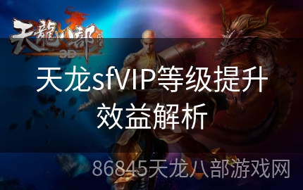 天龙sfVIP等级提升效益解析