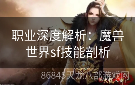 职业深度解析：魔兽世界sf技能剖析