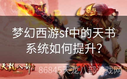 梦幻西游sf中的天书系统如何提升？