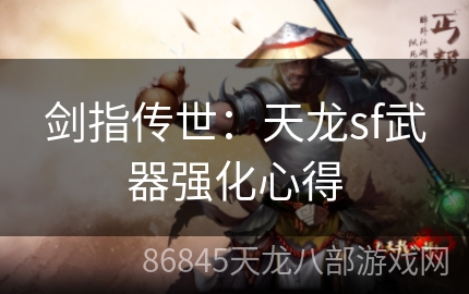 剑指传世：天龙sf武器强化心得