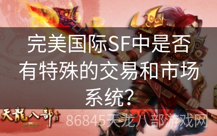 完美国际SF中是否有特殊的交易和市场系统？