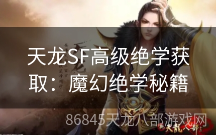 天龙SF高级绝学获取：魔幻绝学秘籍