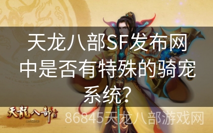 天龙八部SF发布网中是否有特殊的骑宠系统？