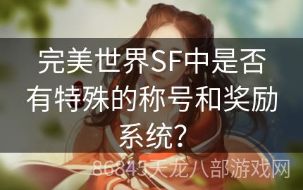 完美世界SF中是否有特殊的称号和奖励系统？