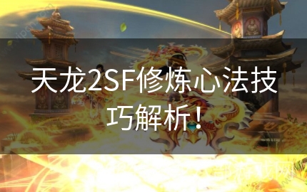 天龙2SF修炼心法技巧解析！