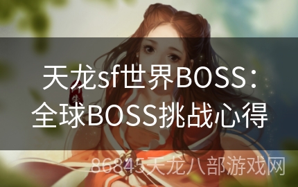 天龙sf世界BOSS：全球BOSS挑战心得