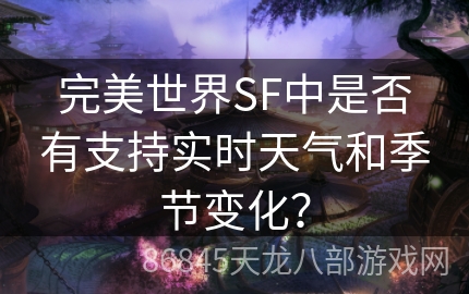 完美世界SF中是否有支持实时天气和季节变化？