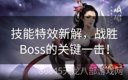 技能特效新解，战胜Boss的关键一击！