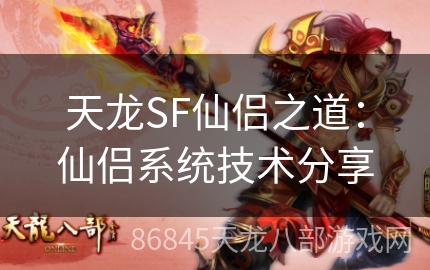 天龙SF仙侣之道：仙侣系统技术分享