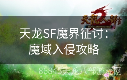 天龙SF魔界征讨：魔域入侵攻略