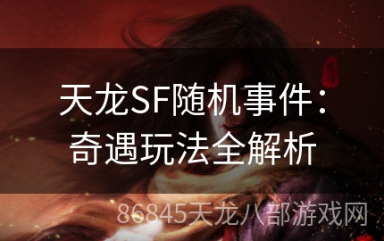 天龙SF随机事件：奇遇玩法全解析