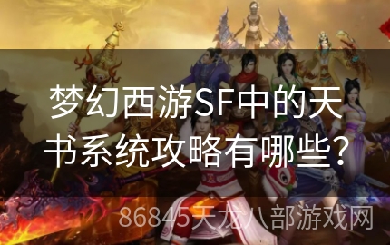 梦幻西游SF中的天书系统攻略有哪些？