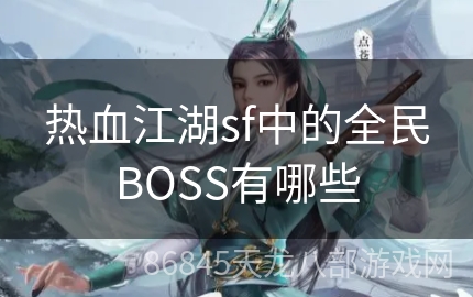 热血江湖sf中的全民BOSS有哪些