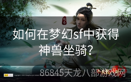 如何在梦幻sf中获得神兽坐骑？