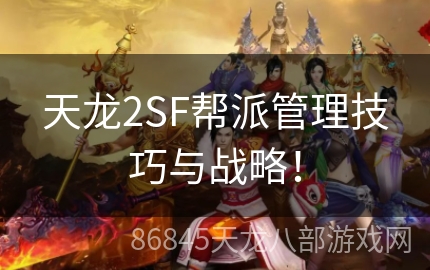 天龙2SF帮派管理技巧与战略！