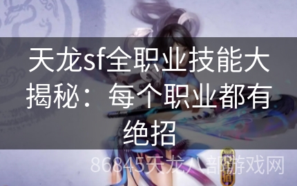 天龙sf全职业技能大揭秘：每个职业都有绝招