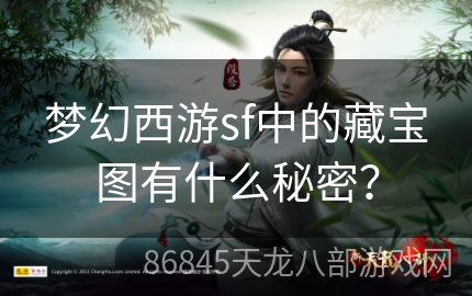 梦幻西游sf中的藏宝图有什么秘密？