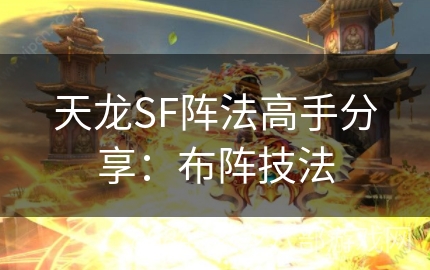 天龙SF阵法高手分享：布阵技法