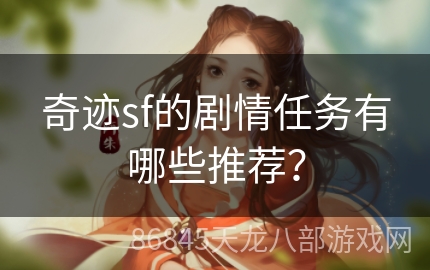 奇迹sf的剧情任务有哪些推荐？