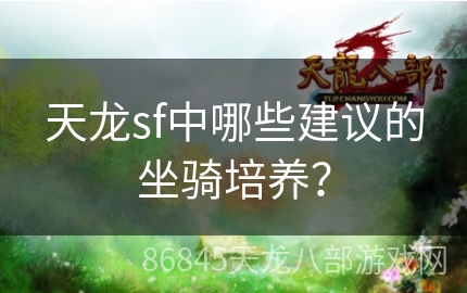 天龙sf中哪些建议的坐骑培养？