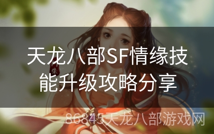 天龙八部SF情缘技能升级攻略分享