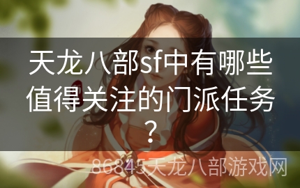 天龙八部sf中有哪些值得关注的门派任务？