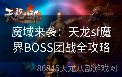 魔域来袭：天龙sf魔界BOSS团战全攻略