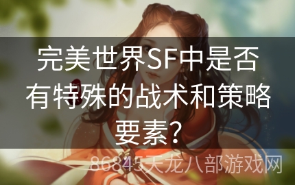 完美世界SF中是否有特殊的战术和策略要素？