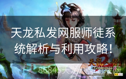 天龙私发网服师徒系统解析与利用攻略！