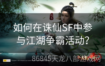 如何在诛仙SF中参与江湖争霸活动？