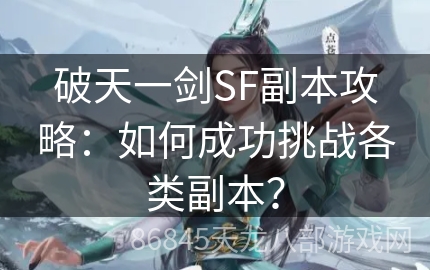 破天一剑SF副本攻略：如何成功挑战各类副本？