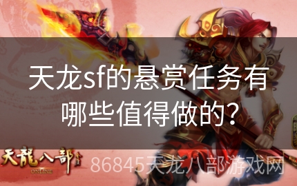 天龙sf的悬赏任务有哪些值得做的？