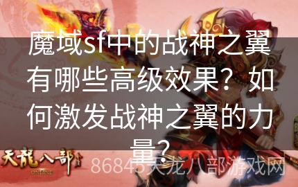 魔域sf中的战神之翼有哪些高级效果？如何激发战神之翼的力量？