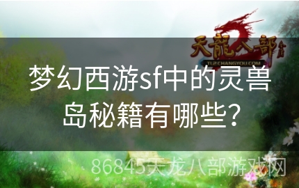 梦幻西游sf中的灵兽岛秘籍有哪些？