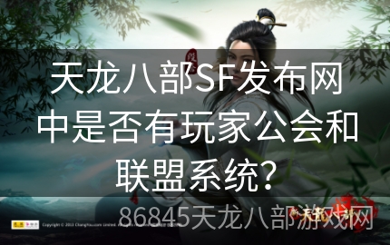 天龙八部SF发布网中是否有玩家公会和联盟系统？