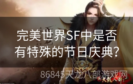 完美世界SF中是否有特殊的节日庆典？