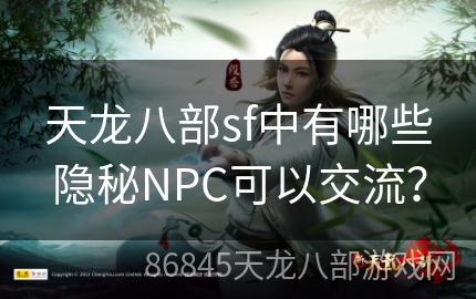 天龙八部sf中有哪些隐秘NPC可以交流？