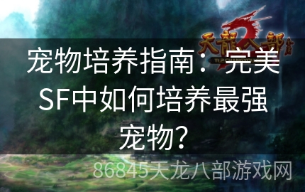 宠物培养指南：完美SF中如何培养最强宠物？