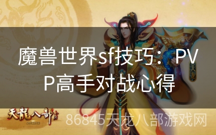 魔兽世界sf技巧：PVP高手对战心得