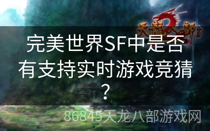 完美世界SF中是否有支持实时游戏竞猜？