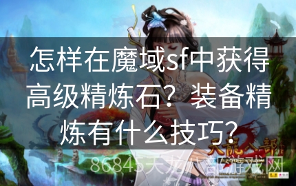 怎样在魔域sf中获得高级精炼石？装备精炼有什么技巧？